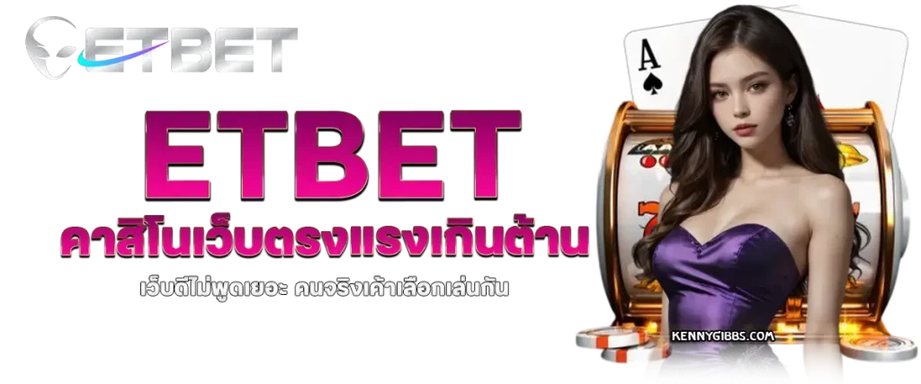 etbet เว็บ ตรง